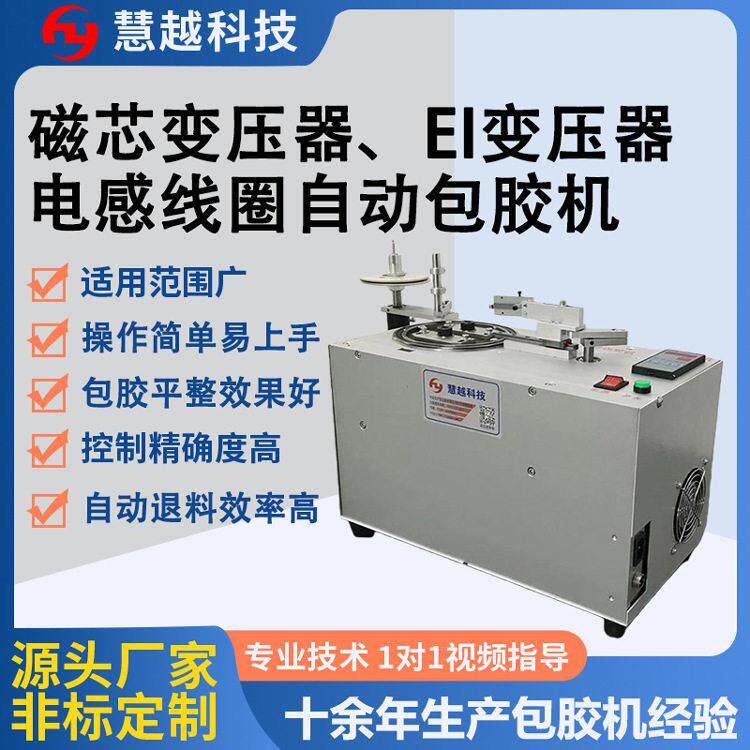 EE共模电感磁芯包胶机音频变压器线圈包胶带机互感器自动胶纸机