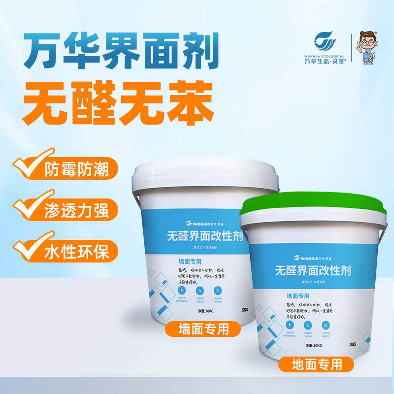 万华无醛墙固地固界面剂家用内墙涂料防水防潮基面起沙内外墙加固
