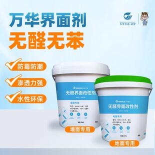 万华无醛墙固地固界面剂家用内墙涂料防水防潮基面起沙内外墙加固