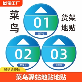 菜鸟驿站物料标识编号号码提示指示地贴开放式货架贴自助取件贴纸海报标志牌寄件区地面箭头价格防水