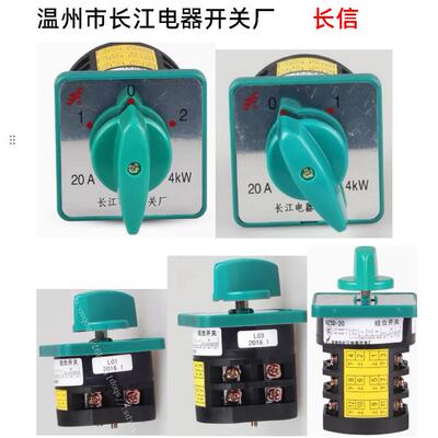 长信 温州市长江电器开关厂 20A 4KW组合开关 HZ5D-20/4 L01 LO1