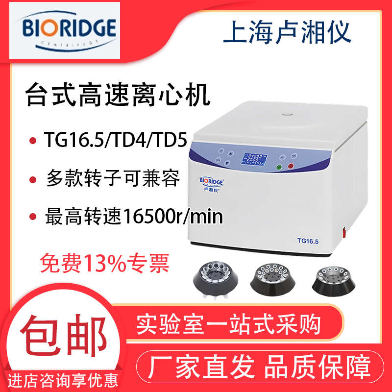 卢湘仪离心机TG16.5/TD4/TD5低速高速离心机脂肪美容PRP血清分离