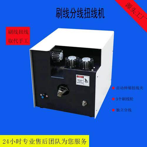 厂家直销刷线分线扭线机屏蔽线网线拆刷扭机搓线机分线机扭机