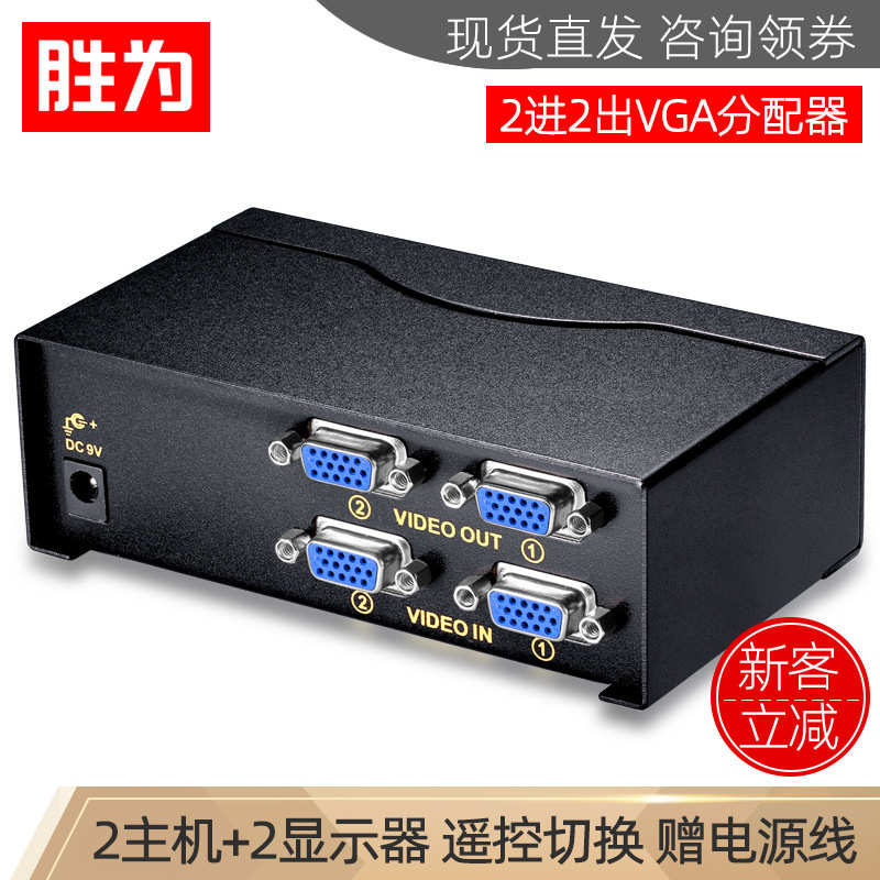 胜为2进2出带遥控电脑视频高清切换共享器 VGA二进二出分配器