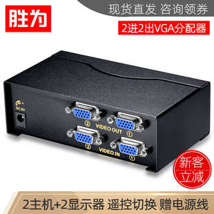 胜为2进2出带遥控电脑视频高清切换共享器 VGA二进二出分配器