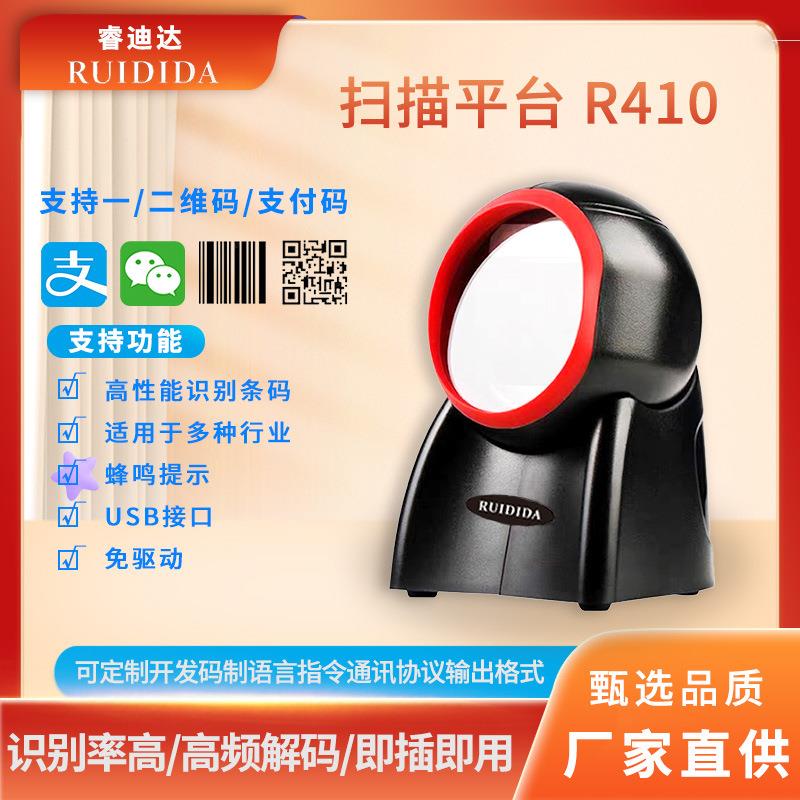 全方位自动扫描商超收银扫码器立式高速解码 睿迪达扫描平台 R410