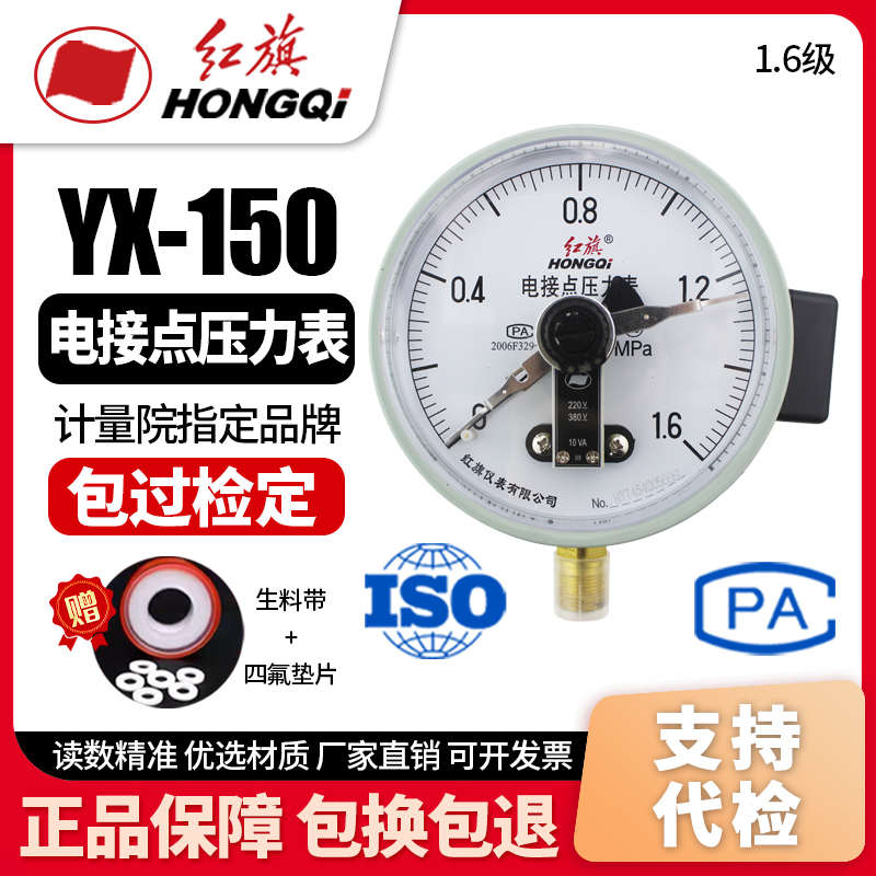 厂家直销 红旗牌仪表 YX-150 电接点压力表0-1.6MPA真空表 控制表