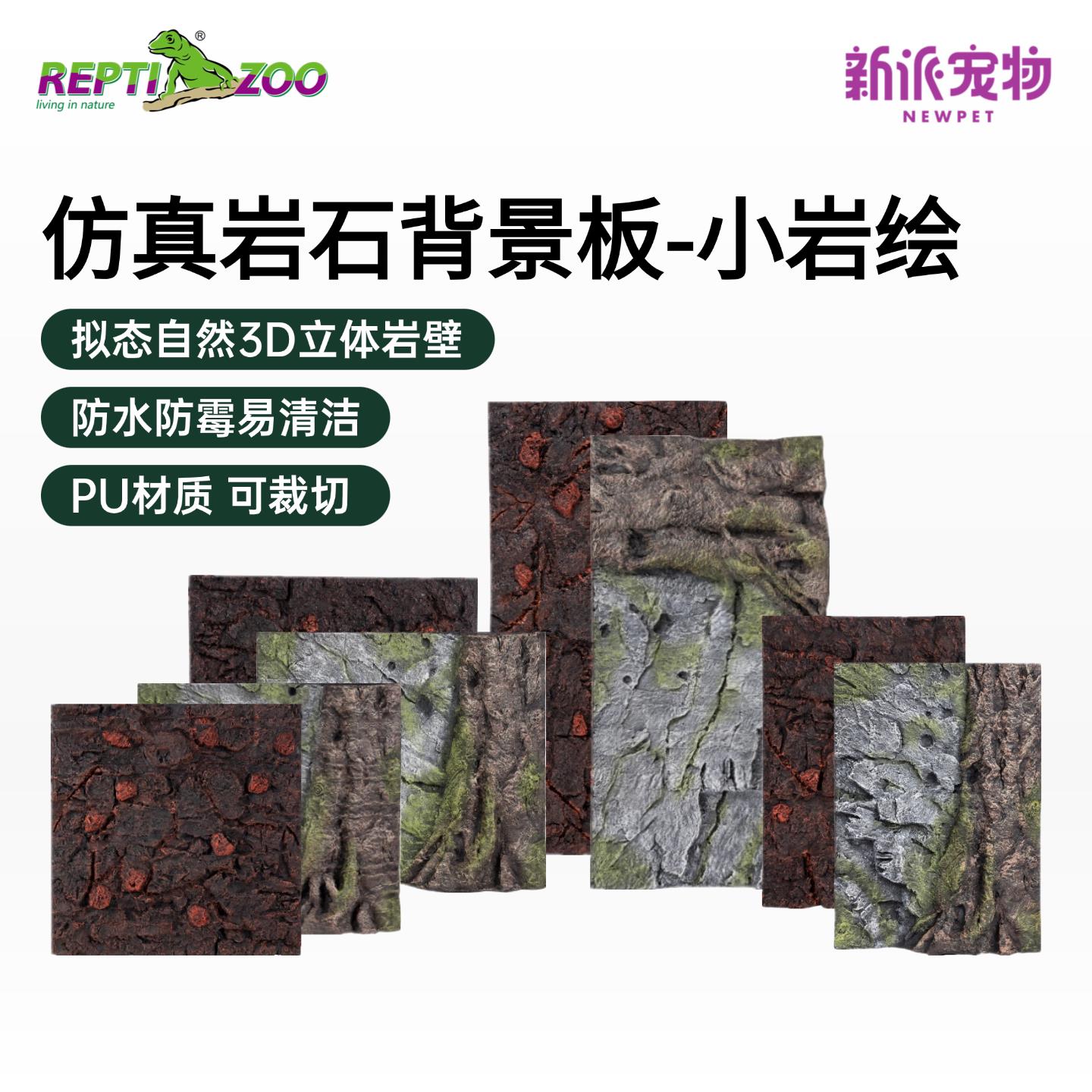 Reptizoo瑞皮爬宠背景板立体彷真造景蜥蜴陆龟爬宠缸造景装饰专用