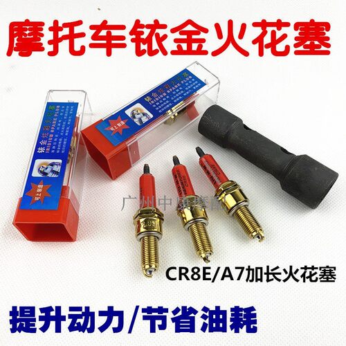 海王星蓝巨星HJ125T-8/HS125T摩托车CR8E/A7加长火花塞 火嘴
