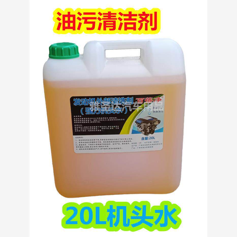 强力机头水汽车引擎外部机头挖土机重油污清洗剂除油剂20L大桶