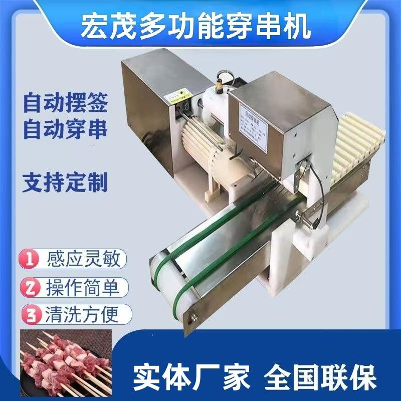 商用全自动穿串机 烧烤肉串机 食品级 宏茂3015/3515型