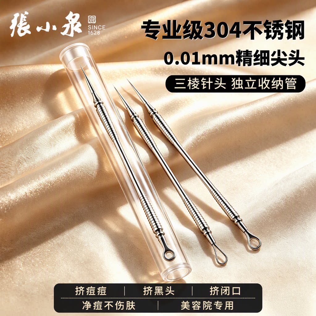 张小泉粉刺针304不锈钢超细挤黑头挤痘痘闭口美容院专用暗疮针