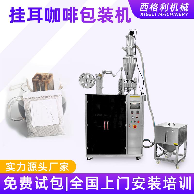 挂耳咖啡包装机 内外袋无纺布一体包装设备 滤纸袋装咖啡包装机