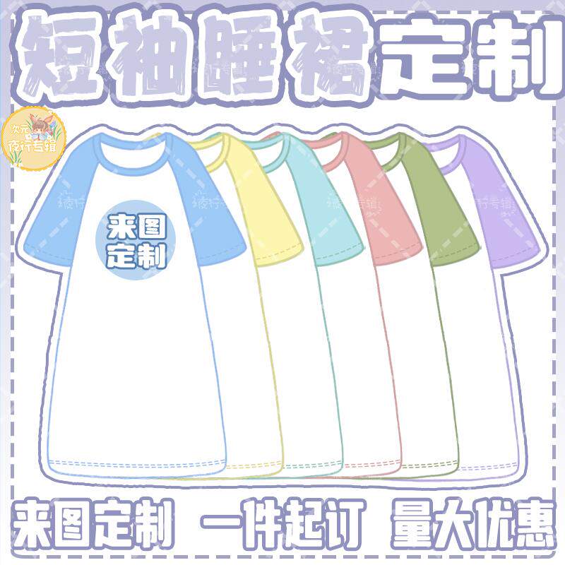 来图订制图案DIY印花创意角色短袖拼色睡裙多巴胺色系女生居家裙