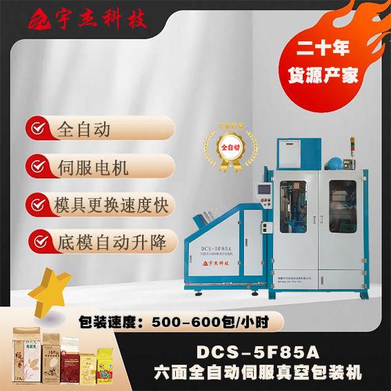 【全自动】DCS-5F85A六面全自动伺服大米真空包装机