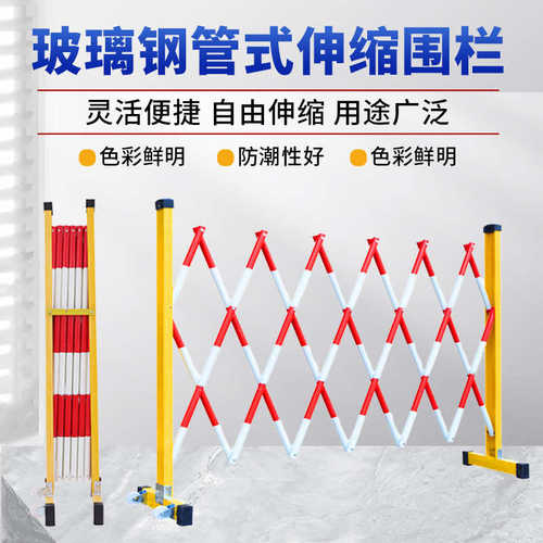 伸缩拦伸缩伸缩玻璃钢可管式围栏电力围施工隔离围栏移动玻璃钢厂