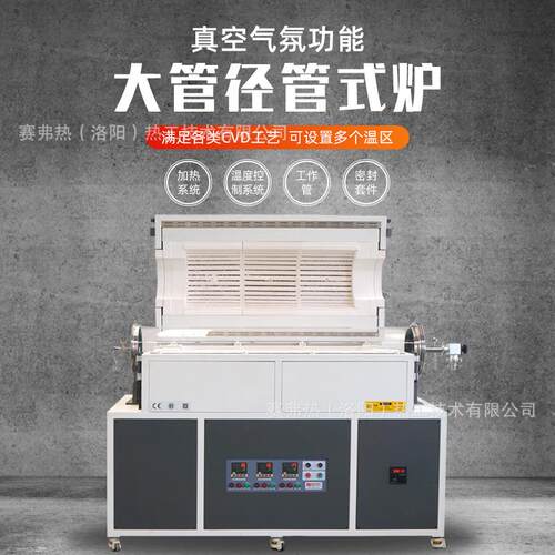 赛弗热工厂1200°大管径多温区真空气氛管式炉锂电新能源材料烧结