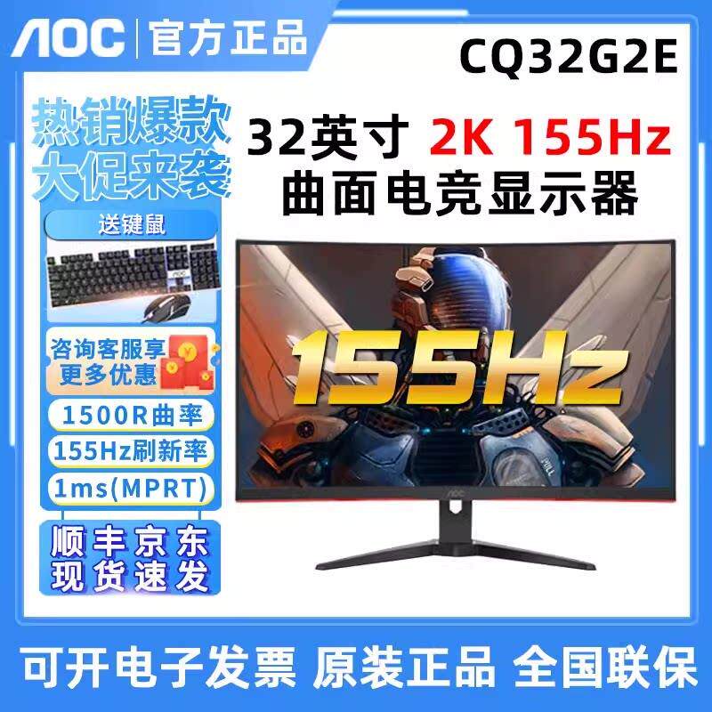 AOC 32英寸显示器2K曲面180Hz电竞电脑CQ32G2E高清G3显示屏240Hz