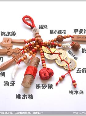 正品百无禁忌桃木挂件12件套刀剑斧朱砂五帝钱随身宝宝婴儿平安