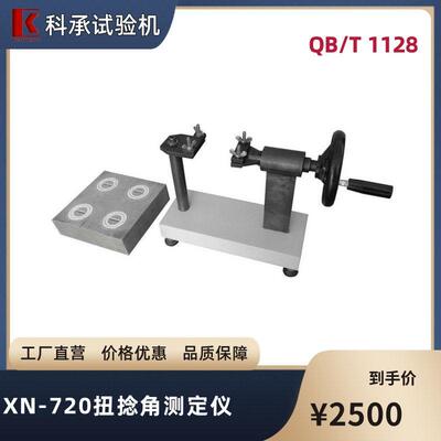 XN-720扭捻角测试仪扭捻角试验机扭捻角检测仪