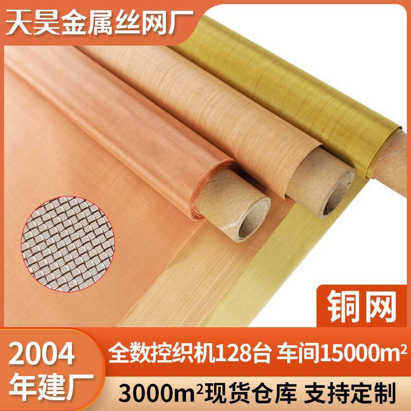 铜网信号电磁屏蔽网防静电接地黄铜网导电散热平纹编织针织紫铜网