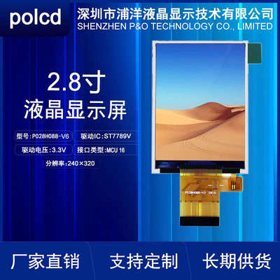 2.8寸TFT液晶显示屏MCU并口屏ST7789V彩屏240*320分辨率lcd显示屏