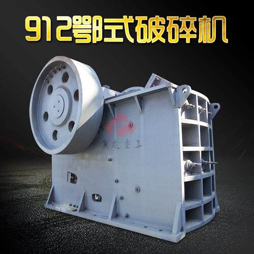 矿石石料矿山工程用912鄂式破碎机电动粗碎机欧版颚式破碎机