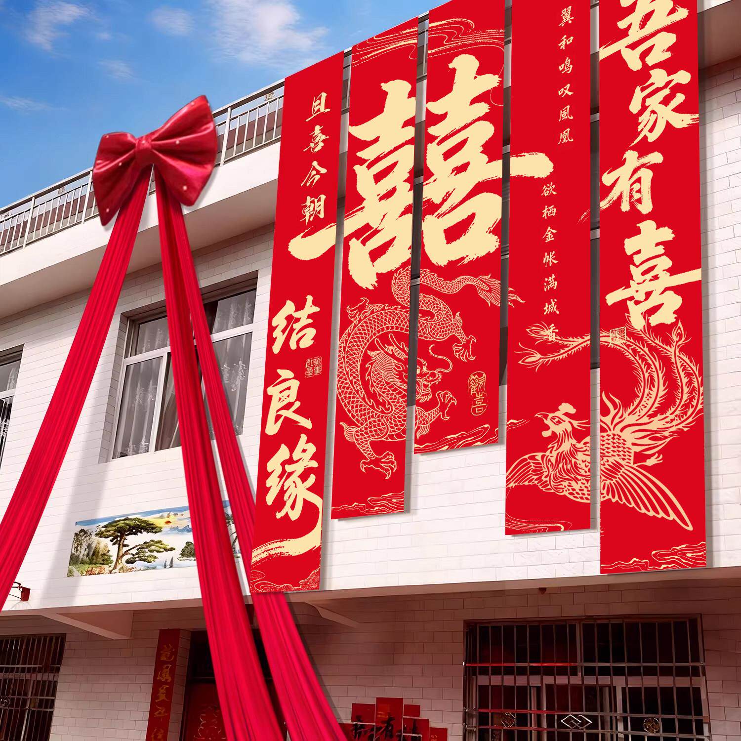 农村结婚院子装饰挂布户外婚礼庭院布置横幅拉条室外喜字书法条幅