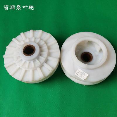 宜兴宙斯泵叶轮3240506580100125200UHB-ZK叶轮工程塑料