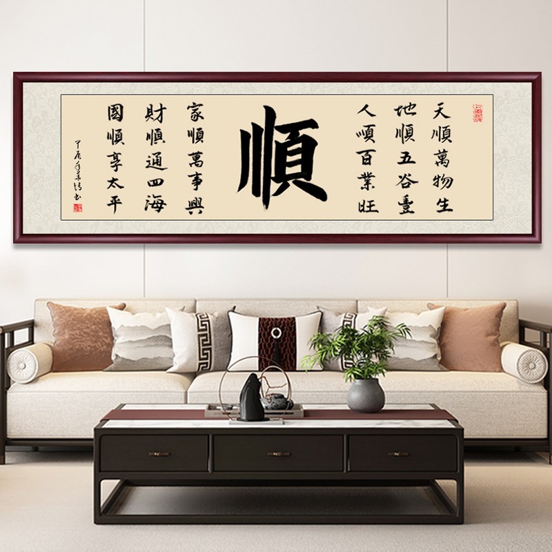 真迹顺字客厅毛笔字字画书法作品定制挂画手写茶室带框背景墙挂画