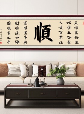 真迹顺字客厅毛笔字字画书法作品定制挂画手写茶室带框背景墙挂画