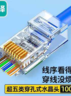 山泽CKT5100超五类穿孔式网路线rj45网路接头通孔穿孔式水晶头100