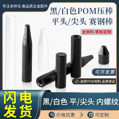 直径6POM压棒黑色白色平头尖头防静电赛钢棒ICT测试治具POM塑胶棒