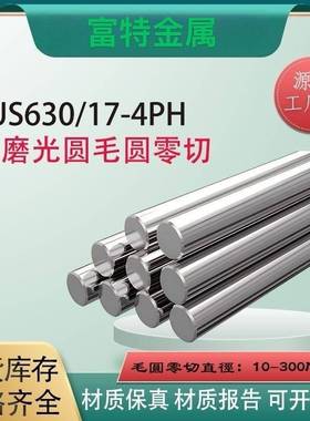 SUS630/17-4PH沉淀硬化不锈钢棒 圆棒 圆钢 光圆 固溶时效热处理