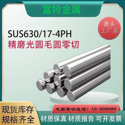 SUS630/17-4PH沉淀硬化不锈钢棒 圆棒 圆钢 光圆 固溶时效热处理