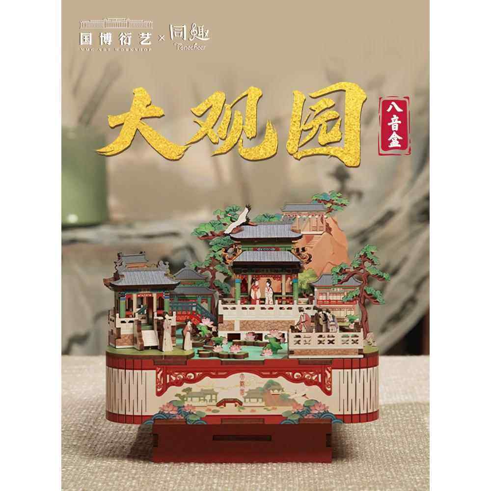 同趣拼装八音盒手工diy音乐盒文创国博衍艺大观园红楼生日礼物女