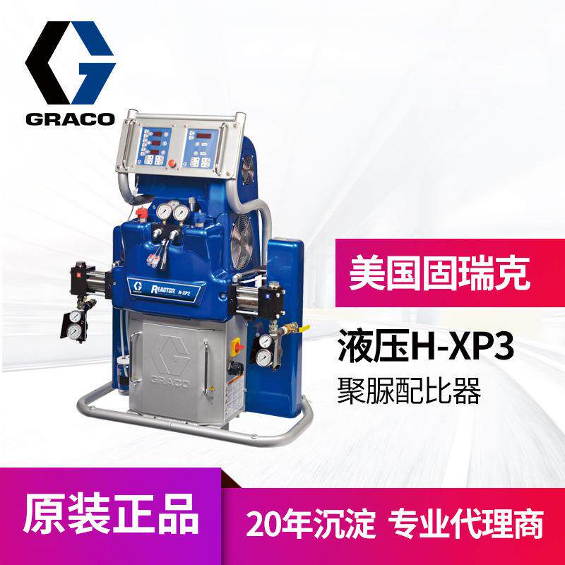 冠品GRACO固瑞克H-XP3聚脲液压设备 无气高压聚脲发泡喷涂系统