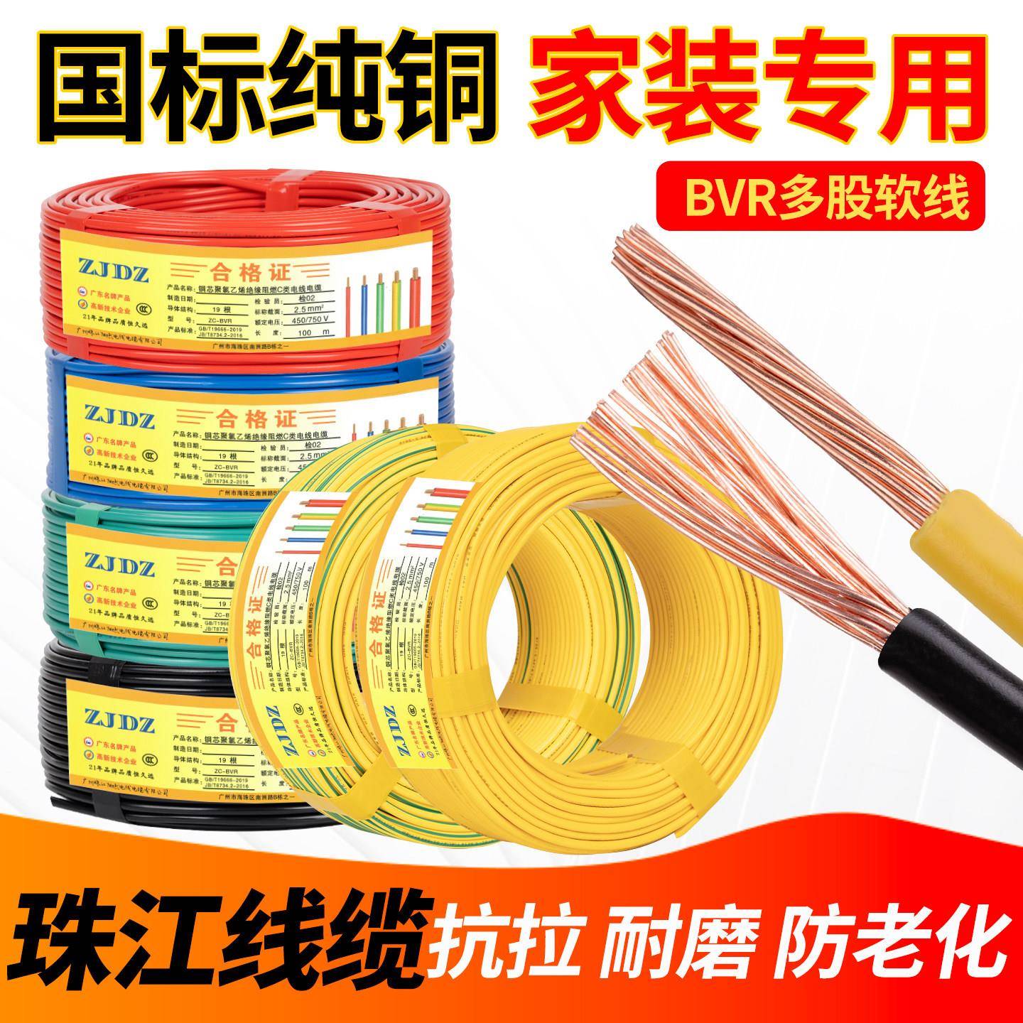 珠江电缆电线软线国标纯铜1.5/2.5/4/6平方阻燃家装工程单芯线BVR