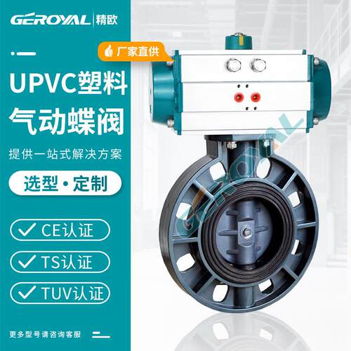 厂家直销D671S气动塑料蝶阀气动切断阀UPVC气动塑料对夹蝶阀
