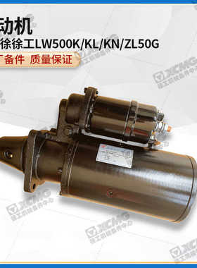 徐工LW500K/KL/KN/ZL50G装载机铲车612600090340起动机启动机马达