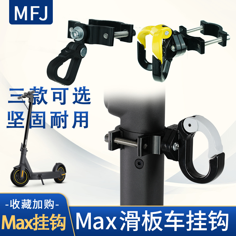 纳恩博ninebotMaxG30滑板车挂钩实心承重置物菜篮挂钩金属配件改