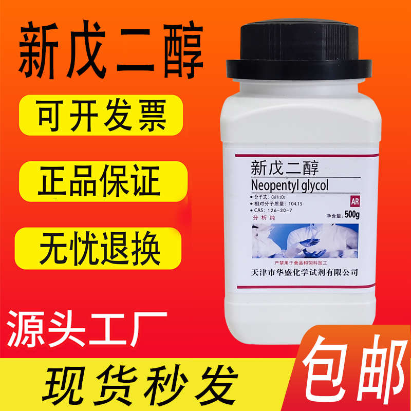 新戊二醇AR500g/瓶分析纯化学试剂实验材料实验室用品包邮速发