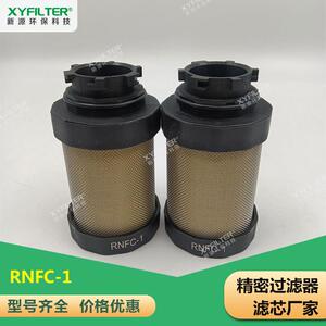 天津卡口式滤芯RNFC-1新源精密过滤器芯替代睿仁动力 价格优惠