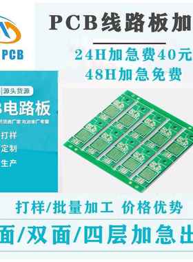 PCB线路板加急打样24H小时加急出货双面板电路板洗板四六层打板抄