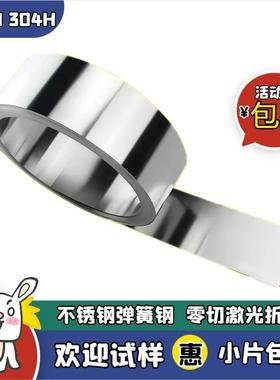 现货301H 304H不锈钢板 厚0.1-3.0MM 不锈钢弹簧钢片薄板激光定制