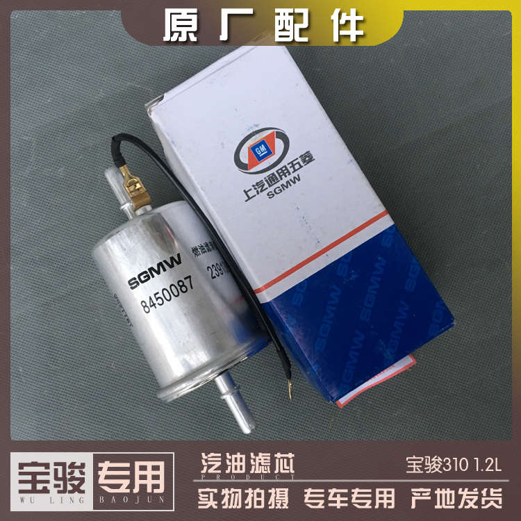 宝骏310 1.2L 1.5排量 汽油格 汽油滤清器 汽油滤芯 燃油过滤器