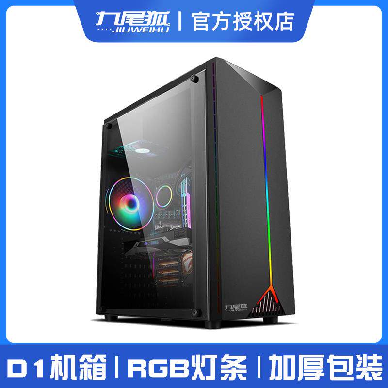 九尾狐D1 电脑机箱台式机ATX大板全侧透明RGB灯条diy外壳matx白色