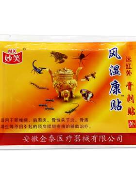 妙笑风湿康贴 远红外骨刺贴 骨性关节肩周贴 8贴/盒 肩颈腰腿贴膏
