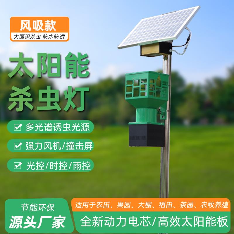 零点太阳能风吸式杀虫灯户外果园茶园诱虫灯灭蚊蛾灯不锈钢物联网