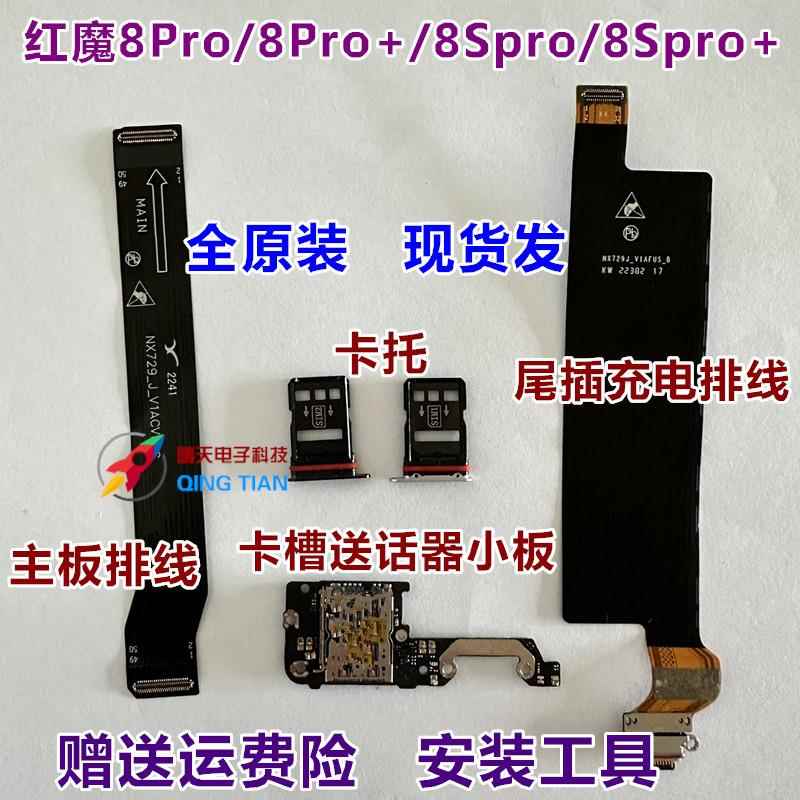 适用努比亚红魔8Pro送话器小板 8Spro +卡槽 尾插 主板排线 卡托